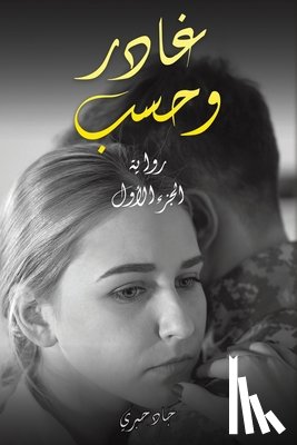 حبري, ج - غادر وحسب