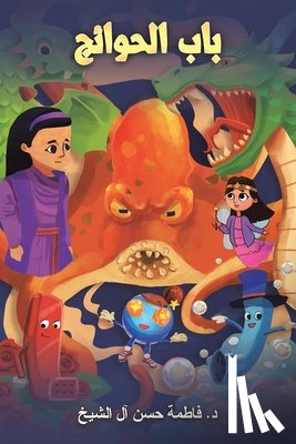 آل الش - باب الحوائج