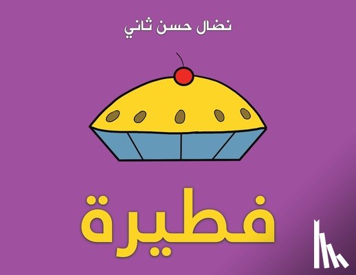 ثاني ن - فطيرة