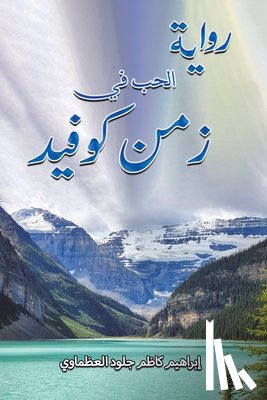 إبراه¡ - رواية الحب في زمن كوفيد