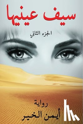 الخير,  - سيف عينيها- الجزء الثاني