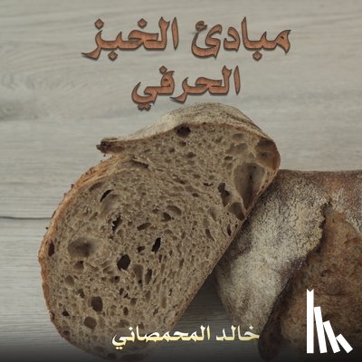 المحم - مبادئ الخبز الحرفي