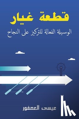 العصف  - قطعة غيار