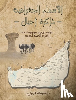 الرميث - الأسماء الجغرافية - ذاكرة