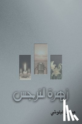 البلو - زهرة النرجس