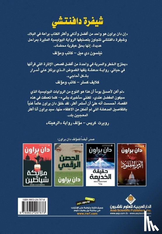 براون, دان - شيفرة دافنتشي - The Da Vinci Code