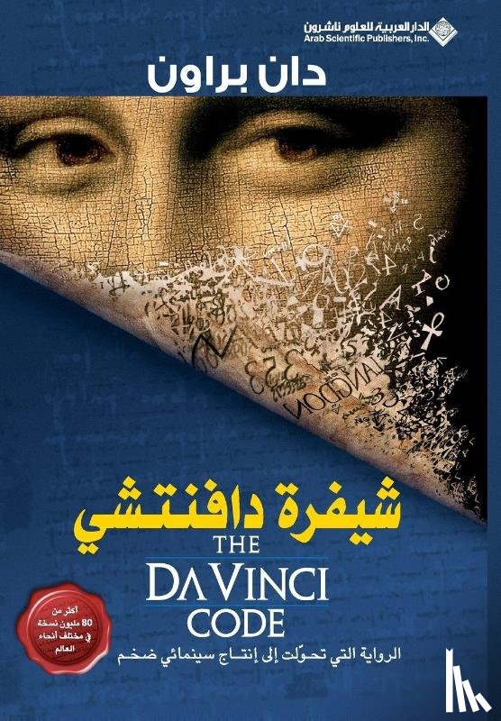 براون, دان - شيفرة دافنتشي - The Da Vinci Code