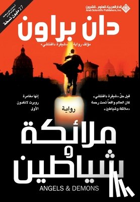 براون,  - ملائكة وشياطين - Angels & Demons