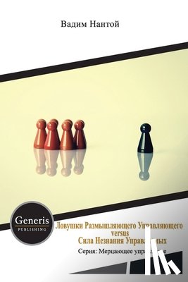 Нантой, Вадим - Ловушки Размышляющего Управляющего versus Си&