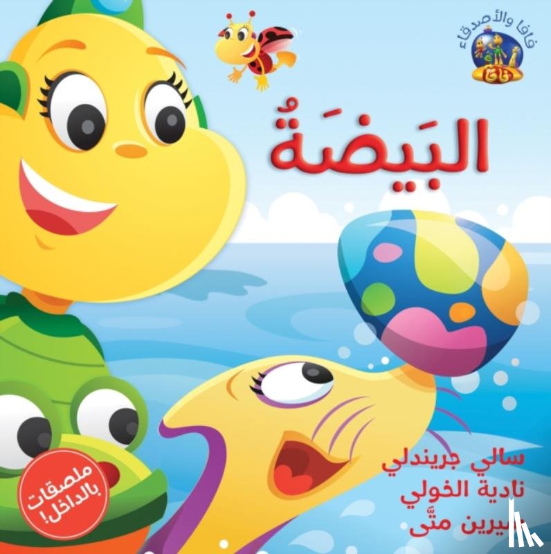 Grindley, Sally, Amin, Rania - Hey Fafa -- Al Beida