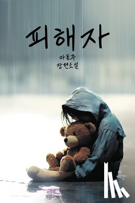 Ma, Dongju - 피해자: The Victim (Korean Edition)