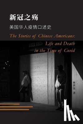 林世钰 - 新冠之殇