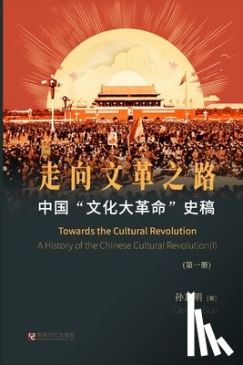 孙其明 - 中国"文化大革命"史稿（第1册）: 走向文革之&