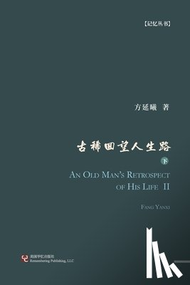 方延曦 - 古稀回望人生路（下册）