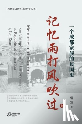 著, 雷宣 - 记忆雨打风吹过---一个成都家族的民国史 （&#
