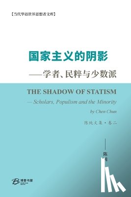 Chun）著, 陈纯 & - 国家主义的阴影--学者、民粹与少数派 陈纯&#2