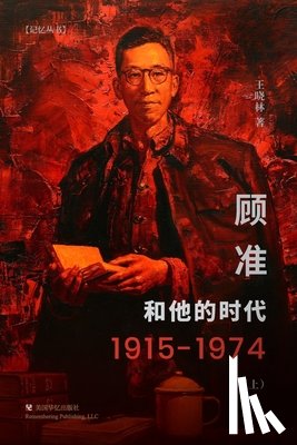 王晓林 - 顾准和他的时代（上）