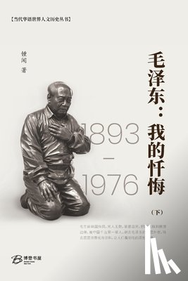 著, 锺闻 - 毛泽东：我的忏悔 （下）