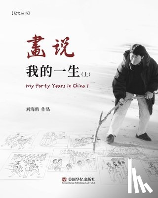 刘海鸥 - 画说我的一生（上）