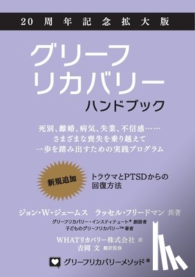 James, John W. - グリーフリカバリー・ハンドブック、２&#6529