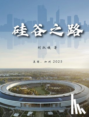 Liu, Shuyuan - 硅谷之路: The Road to Silicon Valley
