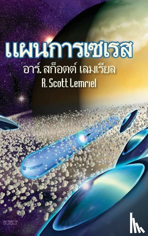 Lemriel, R. Scott - The Seres Agenda