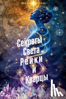 Rubi, Alina - Секреты Света Рейки и Ква