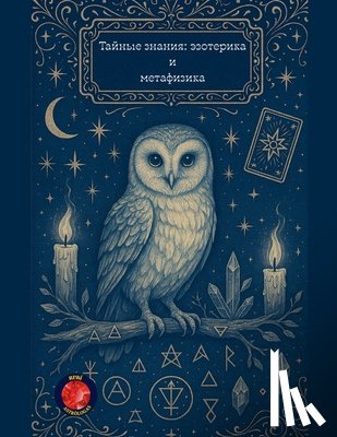 Rubi, Alina - Тайные знания: эзотерика