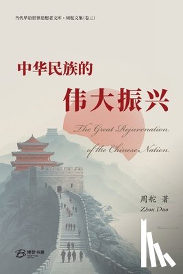 周舵, Zhou Duo - 中华民族的伟大振兴: The Great Rejuvenation of the Chinese Nation