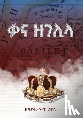 Haile, Deacon Henok - ቃና ዘገሊላ/Qana Zegelila