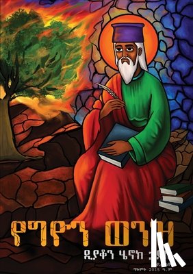 Haile, Deacon Henok - የግዮን ወንዝ እና ሌሎች መጣጥፎች