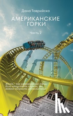 ТАВРИh - АМЕРИКАНСКИЕ ГОРКИ Част&