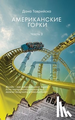 ТАВРИh - АМЕРИКАНСКИЕ ГОРКИ Част&