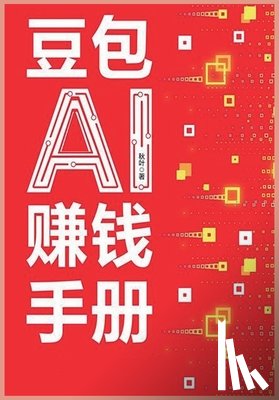 秋叶 - 豆包ai赚钱手册