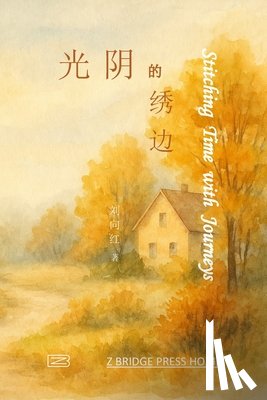 刘向红 - 光阴的绣边