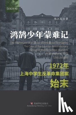 陈 - 鸿鹄少年蒙难记 ：1972年上海中学生反革命集&
