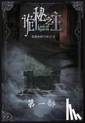 爱潜水的乌 - 诡秘之主: 第一部