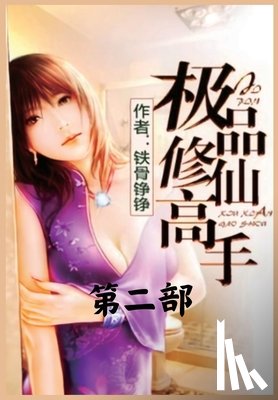 铁骨铮铮 - 极品修仙高手：第二部