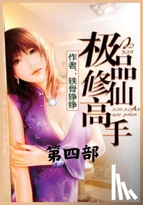 铁骨铮铮 - 极品修仙高手：第四部