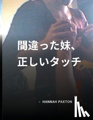 Paxton, Hannah - 間違った妹、正しいタッチ
