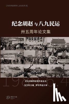 李恒青 编, ó - 纪念胡赵与八九民运卅五周年论文集