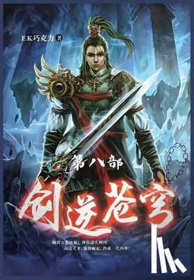 Ek巧克力 - 剑逆苍穹：第八部