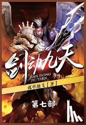 孤单地飞 - 剑动九天：第七部