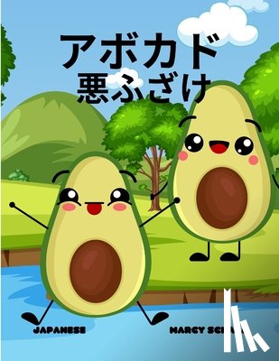 Schaaf, Marcy - アボカド 悪ふざけ(Japanese) Avocado Antics