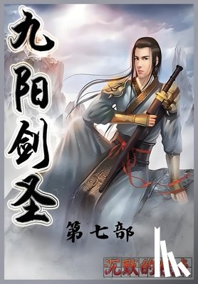 沉默的糕点 - 九阳剑圣：第七部