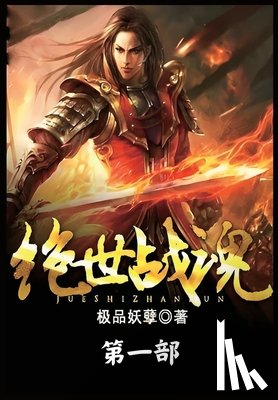 极品妖孽 - 绝世战魂：第一部