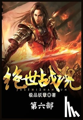 极品妖孽 - 绝世战魂：第六部