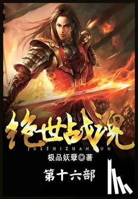 极品妖孽 - 绝世战魂：第十六部