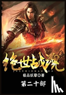 极品妖孽 - 绝世战魂：第二十部