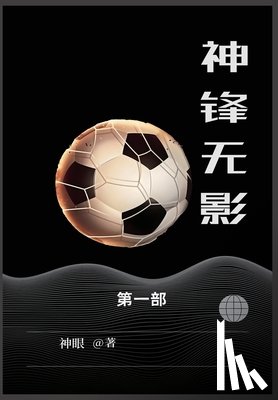 神眼 - 神锋无影: 第一部